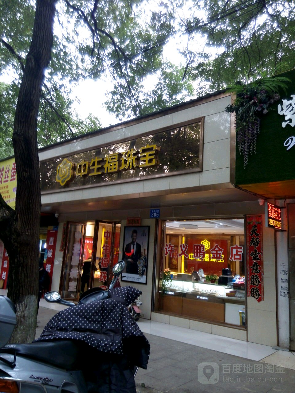 中生福珠宝