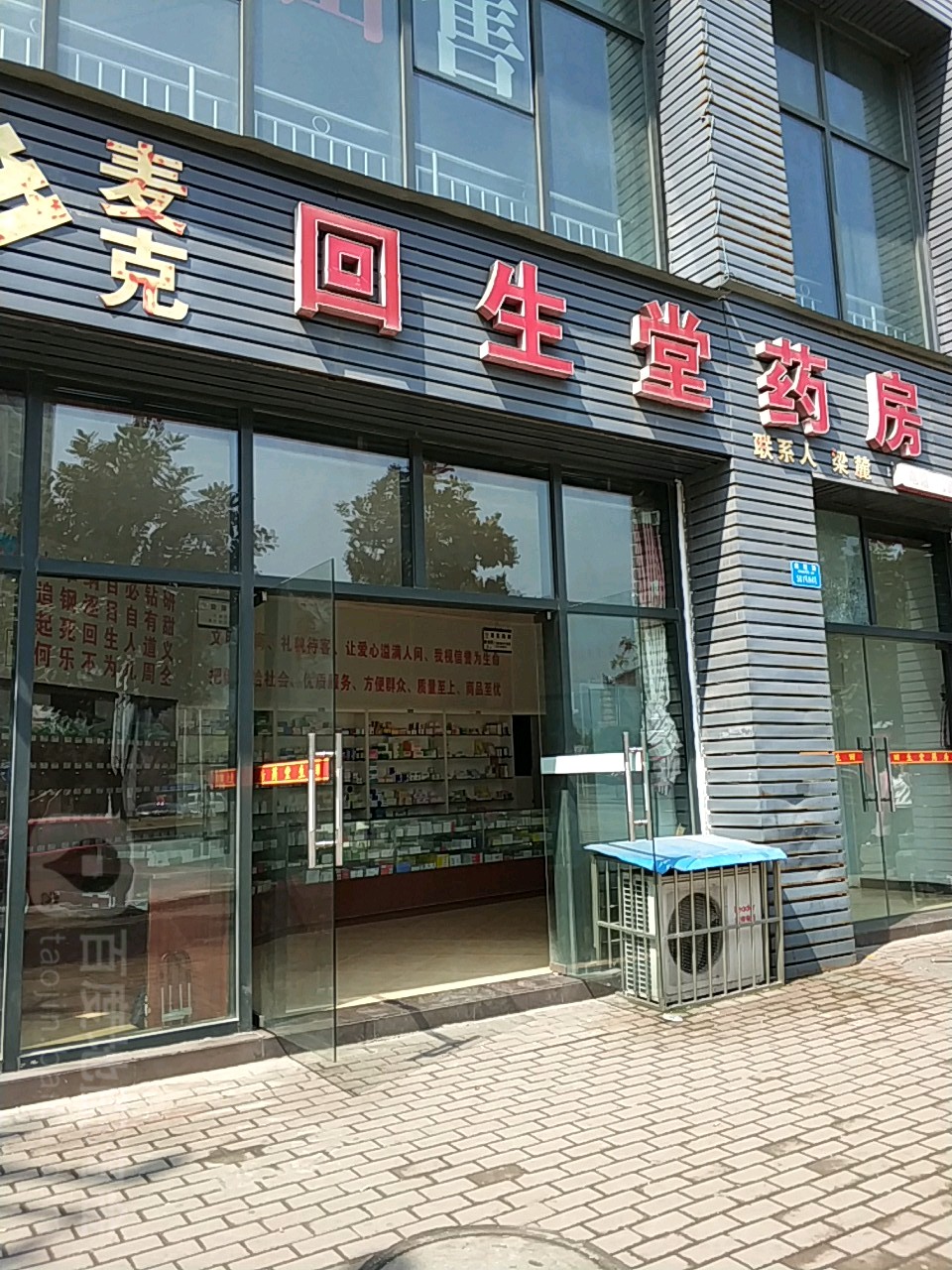 麦克回生堂药房(开綦路店)