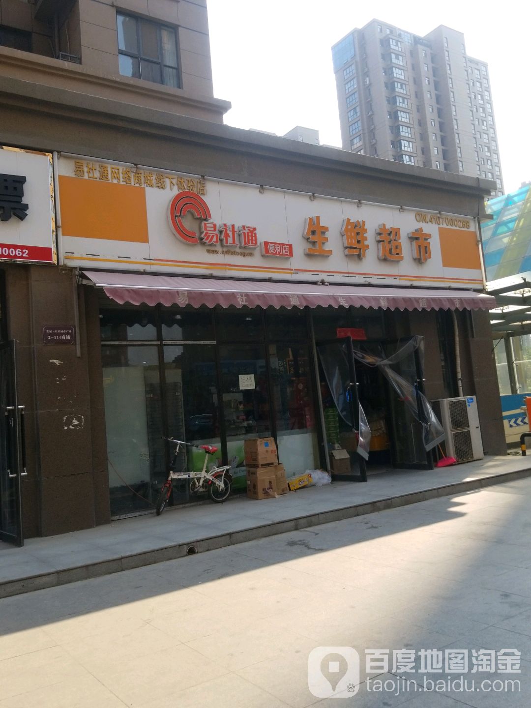 易社通便利店生鲜超市(盛大凯旋城东)