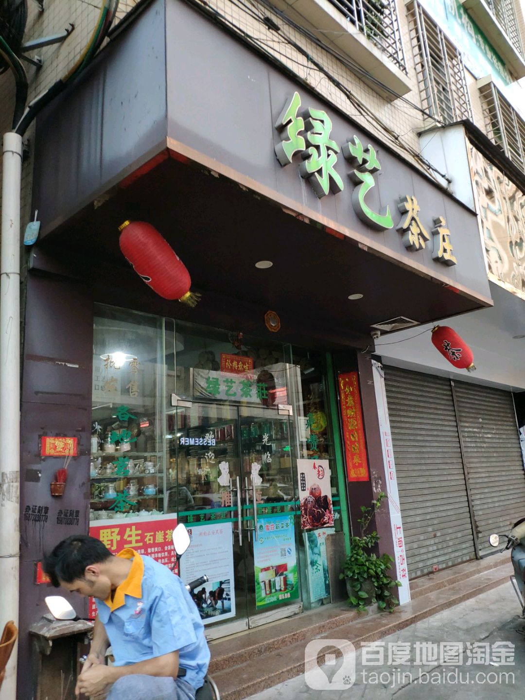 绿艺茶庄(镇兴路店)