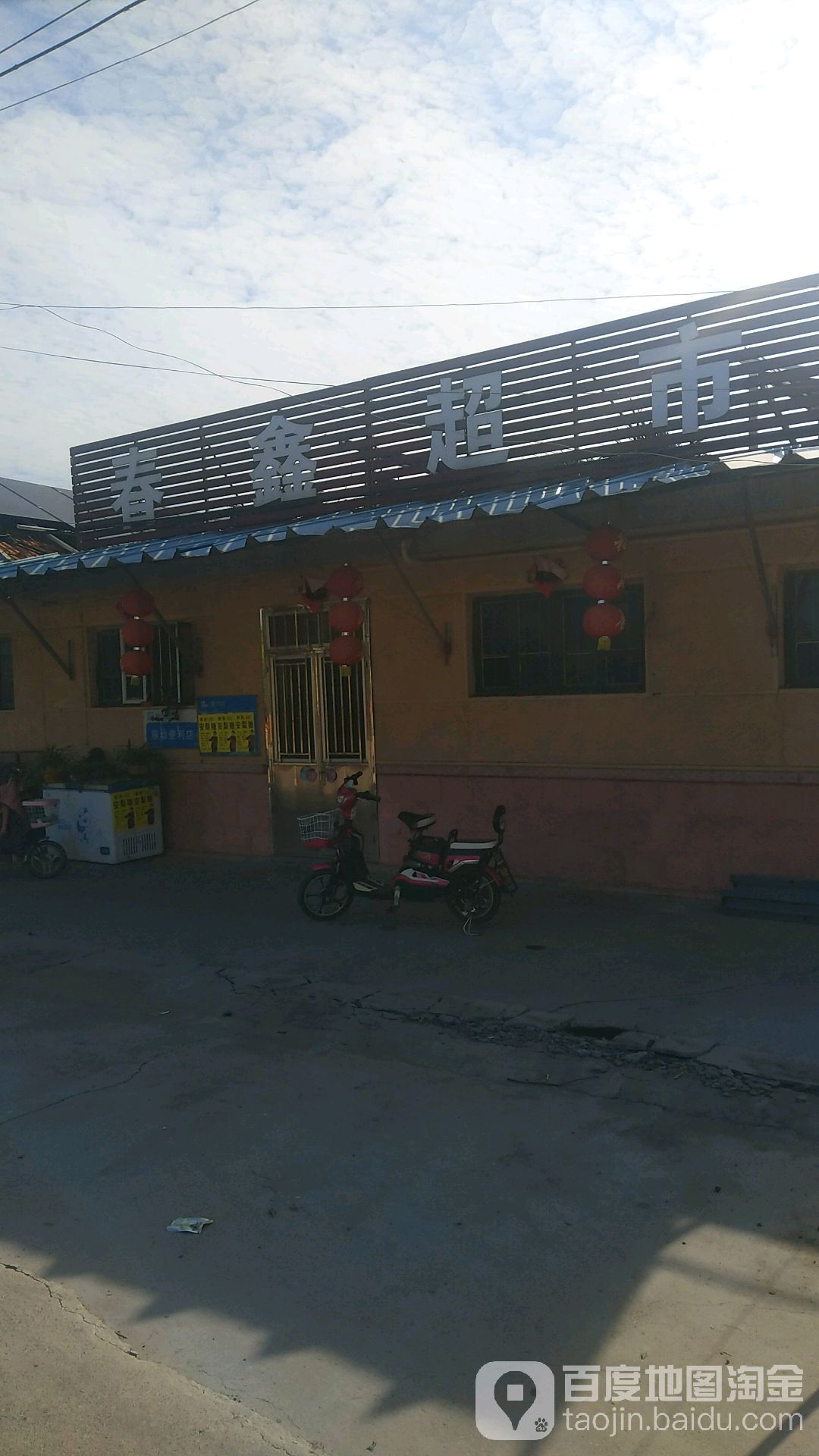 春鑫超市
