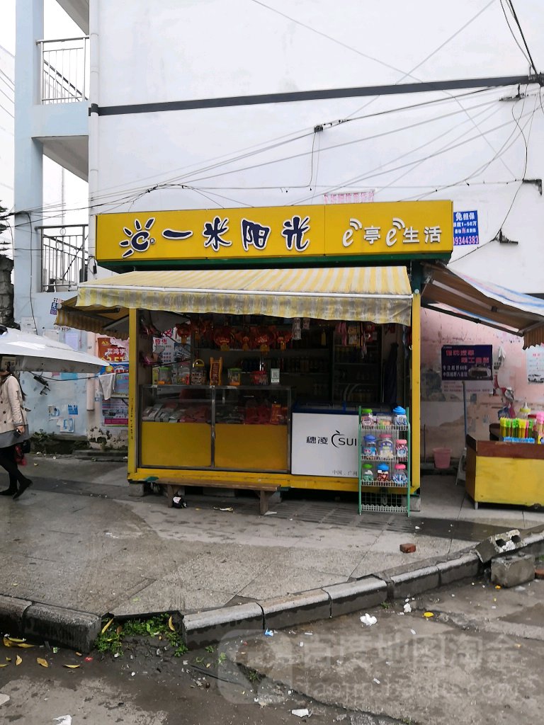 一米阳光(政和街店)