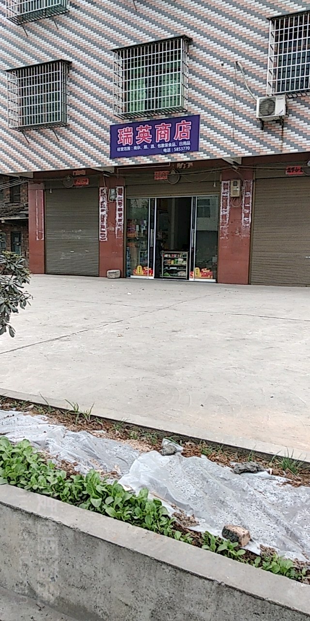 瑞盈商店