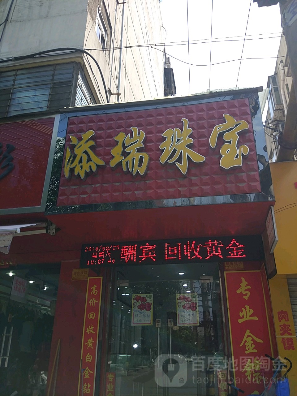 添瑞珠宝