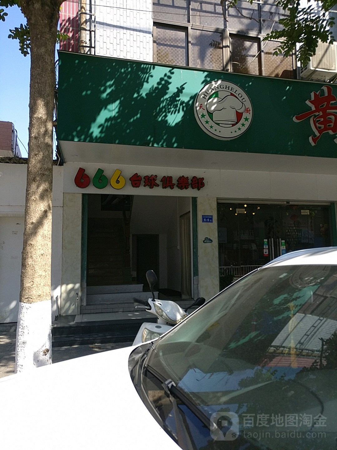 666台球俱乐部
