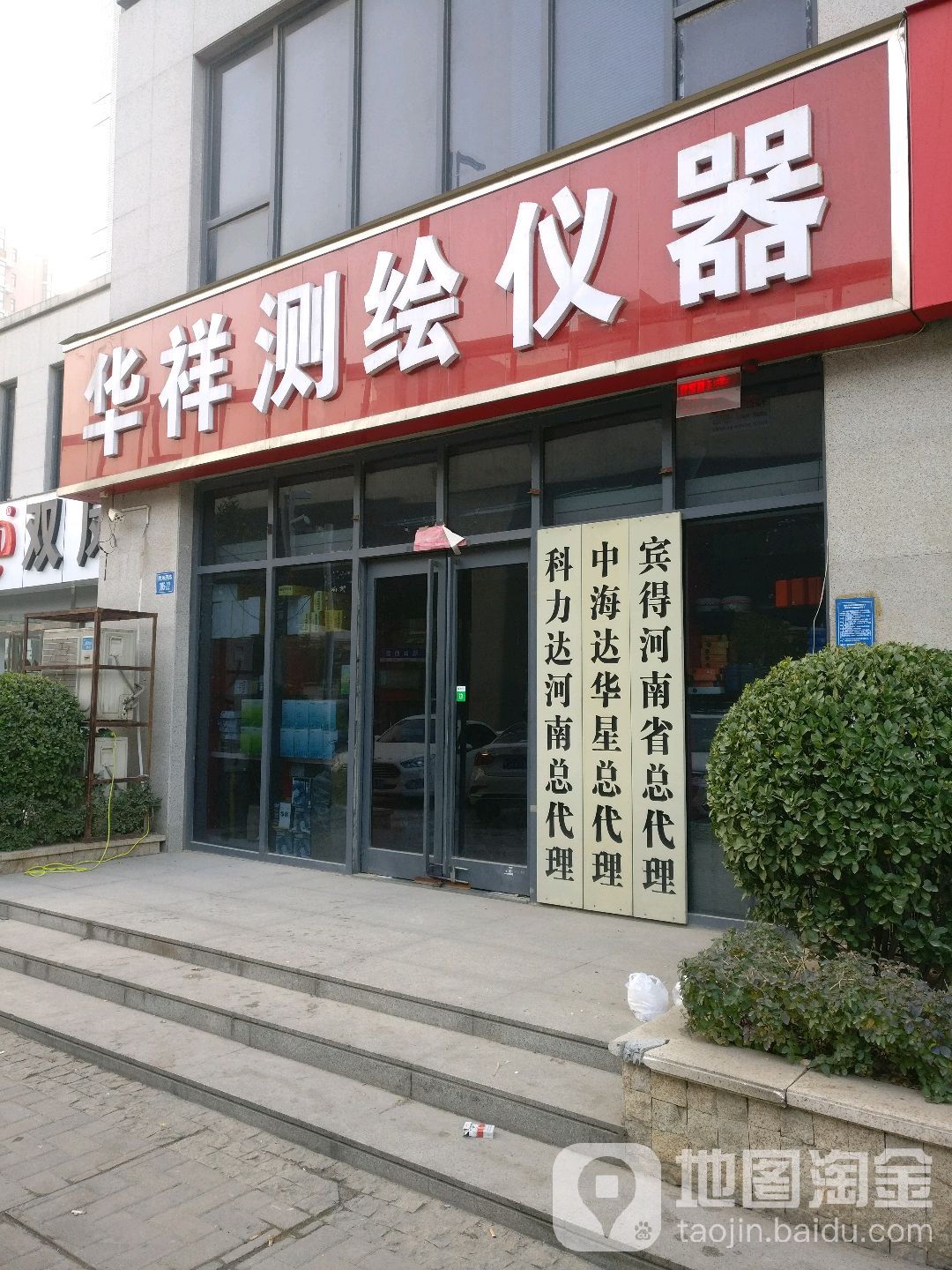 华祥测绘仪器(陇海西路店)