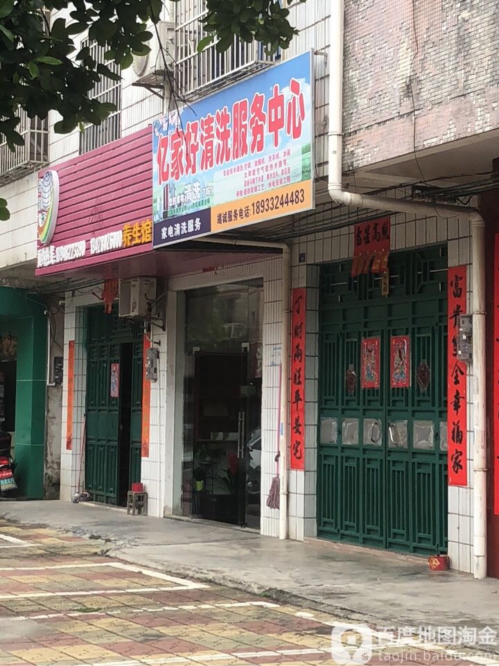 亿家好清洗家店中心