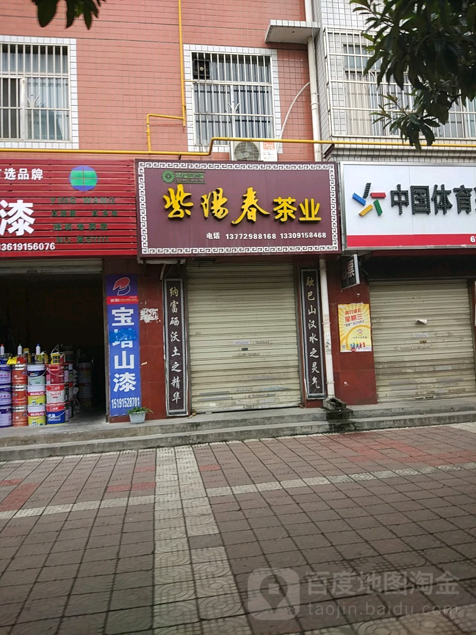 紫阳春茶业(巴山西路店)