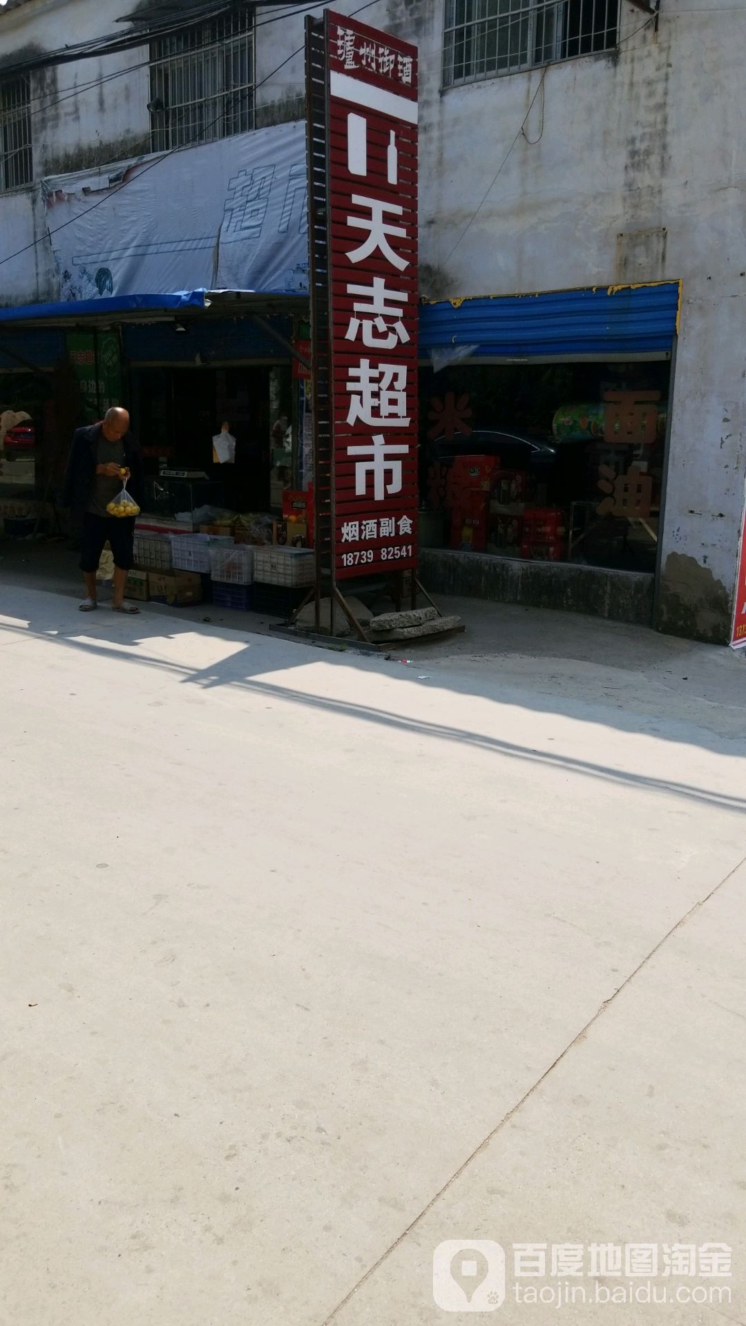 商水县天志副食店