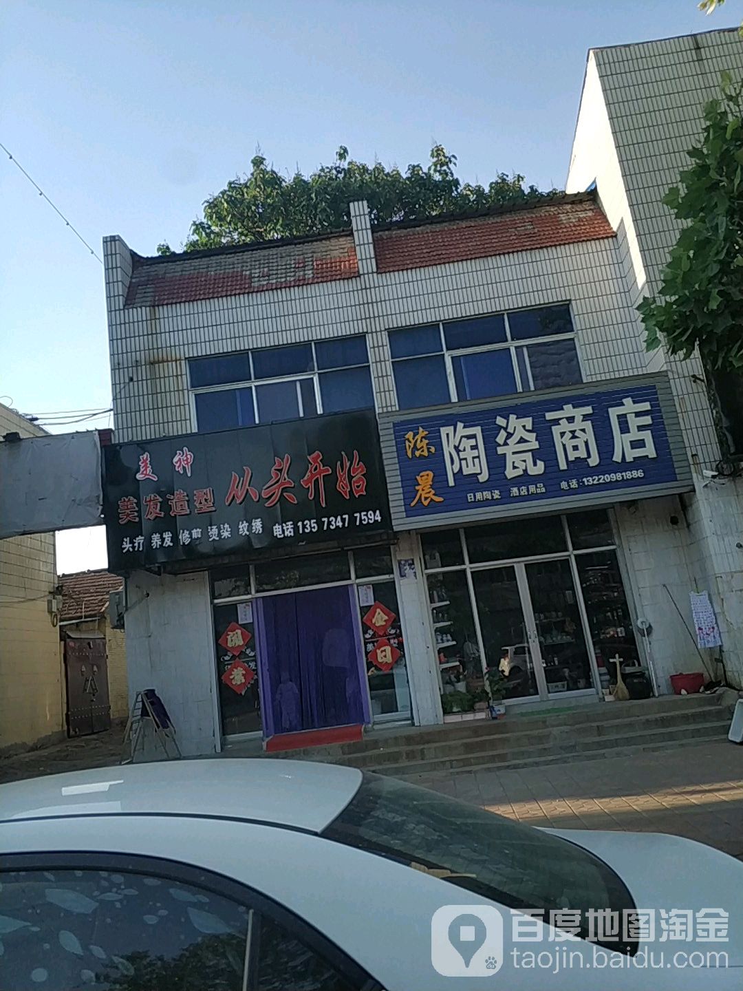 陈晨陶瓷商店