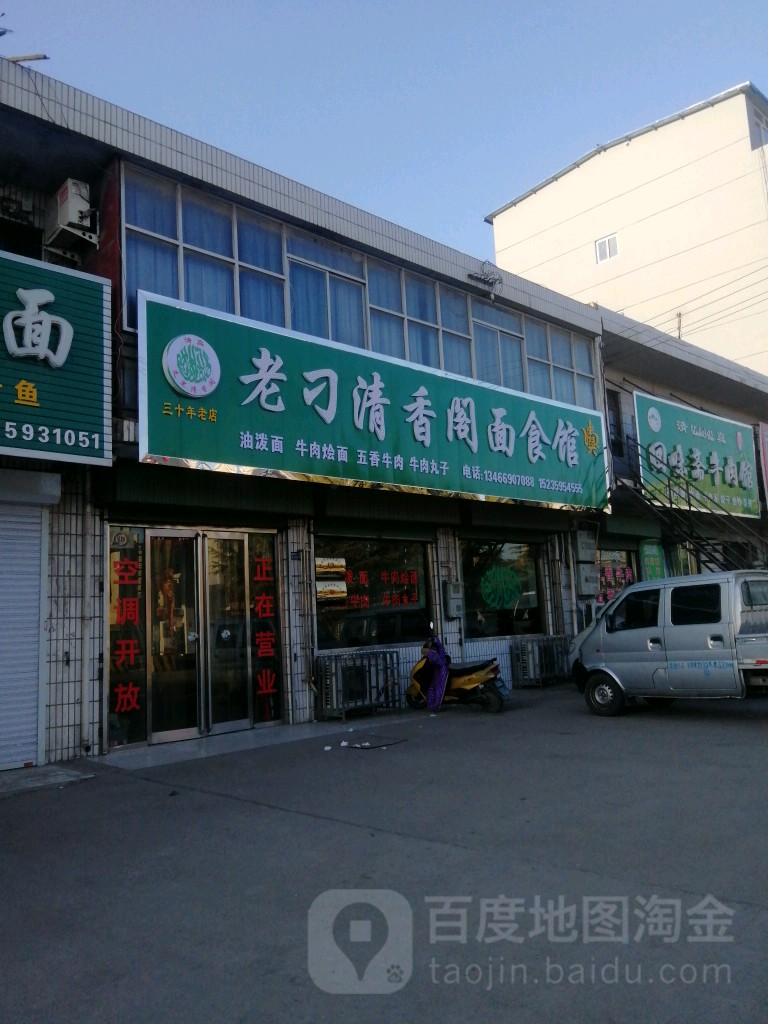 清真老刁清香阁面食馆