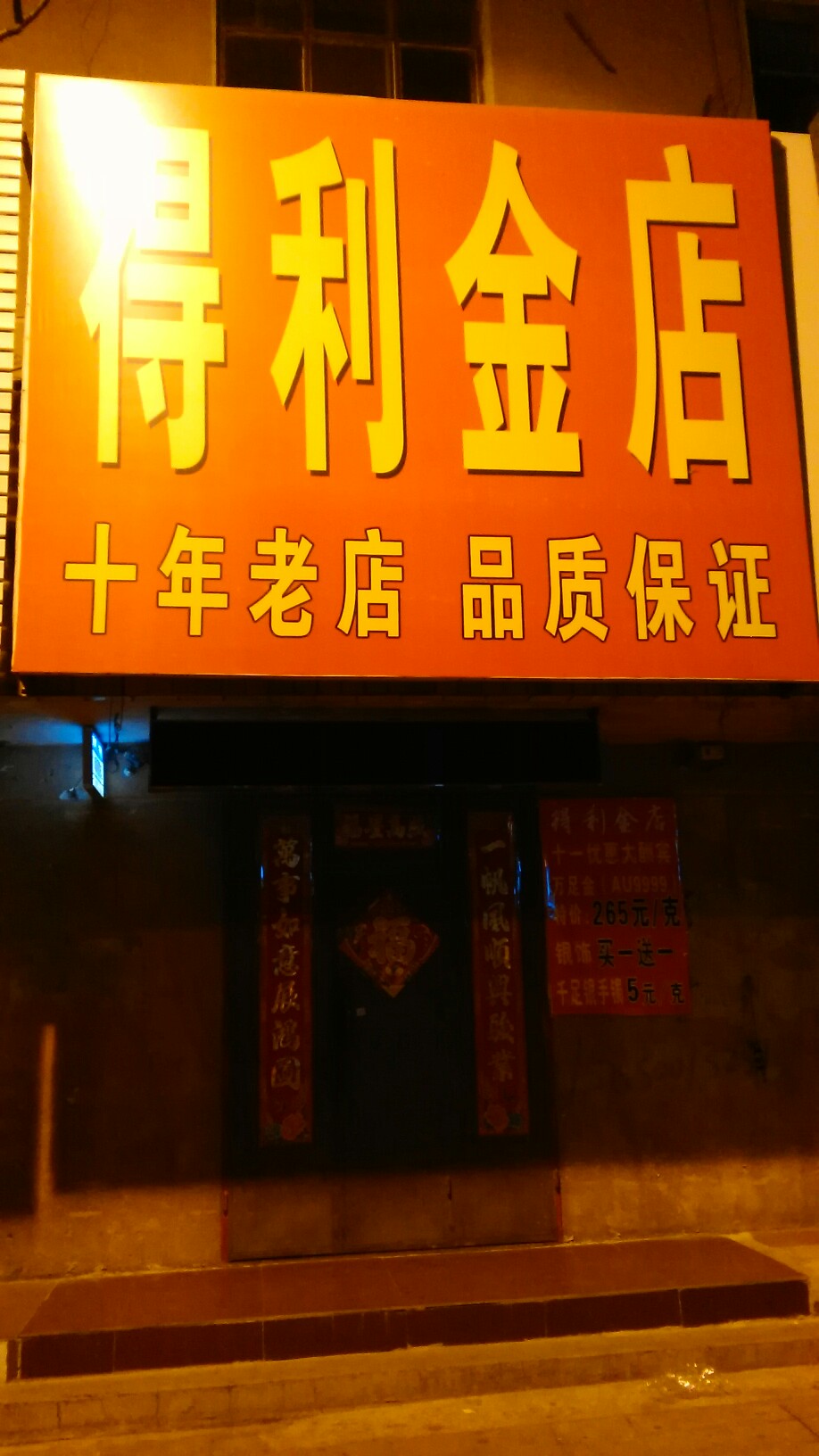 得利金店