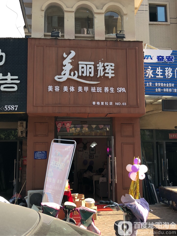 美丽辉美容美体养生会所(香格里拉店)