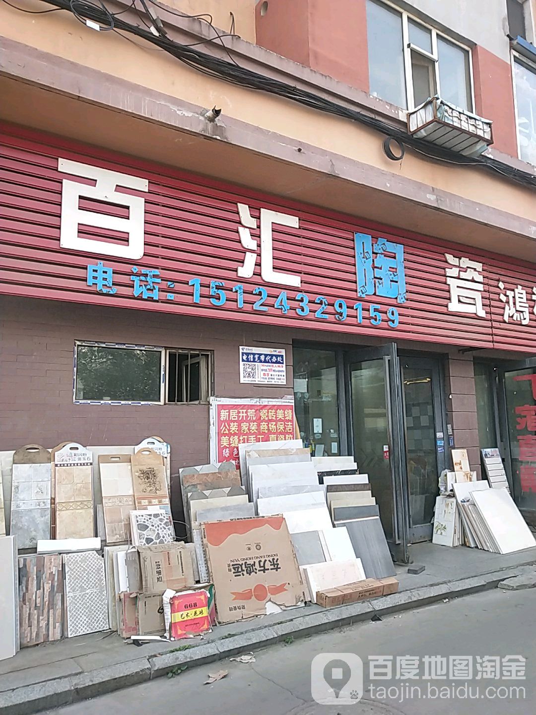 百汇陶瓷鸿福(众安雅居店)