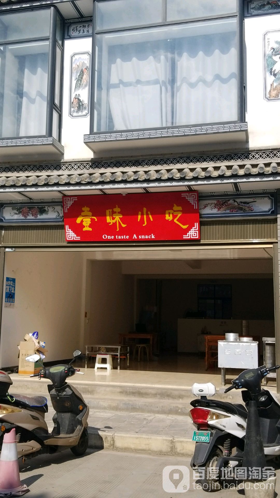 壹味小吃