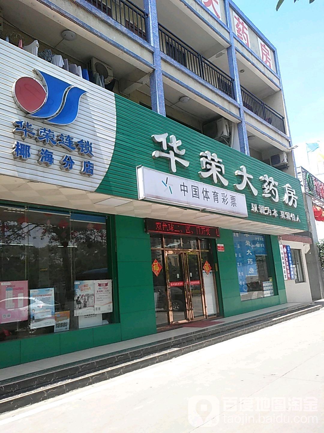 中国体育彩票(椰海大道店)