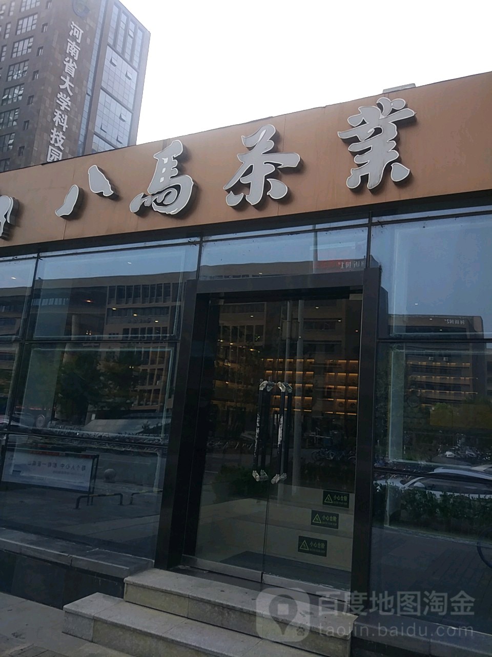 八马茶业(大科园店)