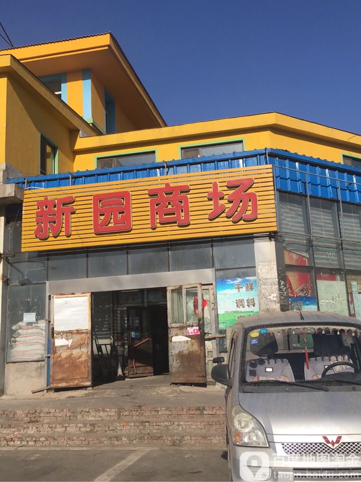 新源商场(金宝街店)