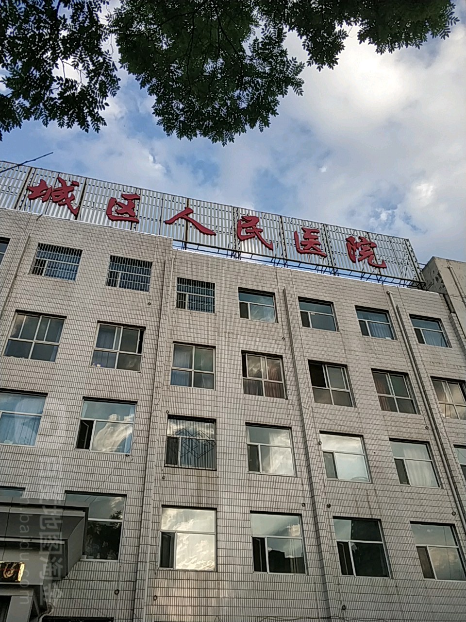 长治市城区人民医院