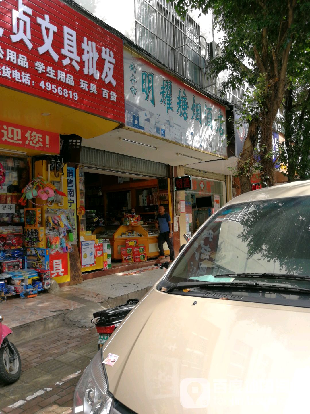 明耀糖烟酒店