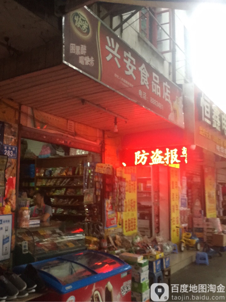 兴安食品店