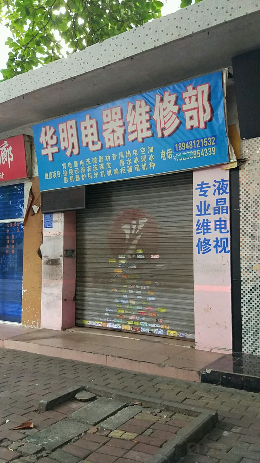 华明电器维修部(茂名市政府宿舍大院店)