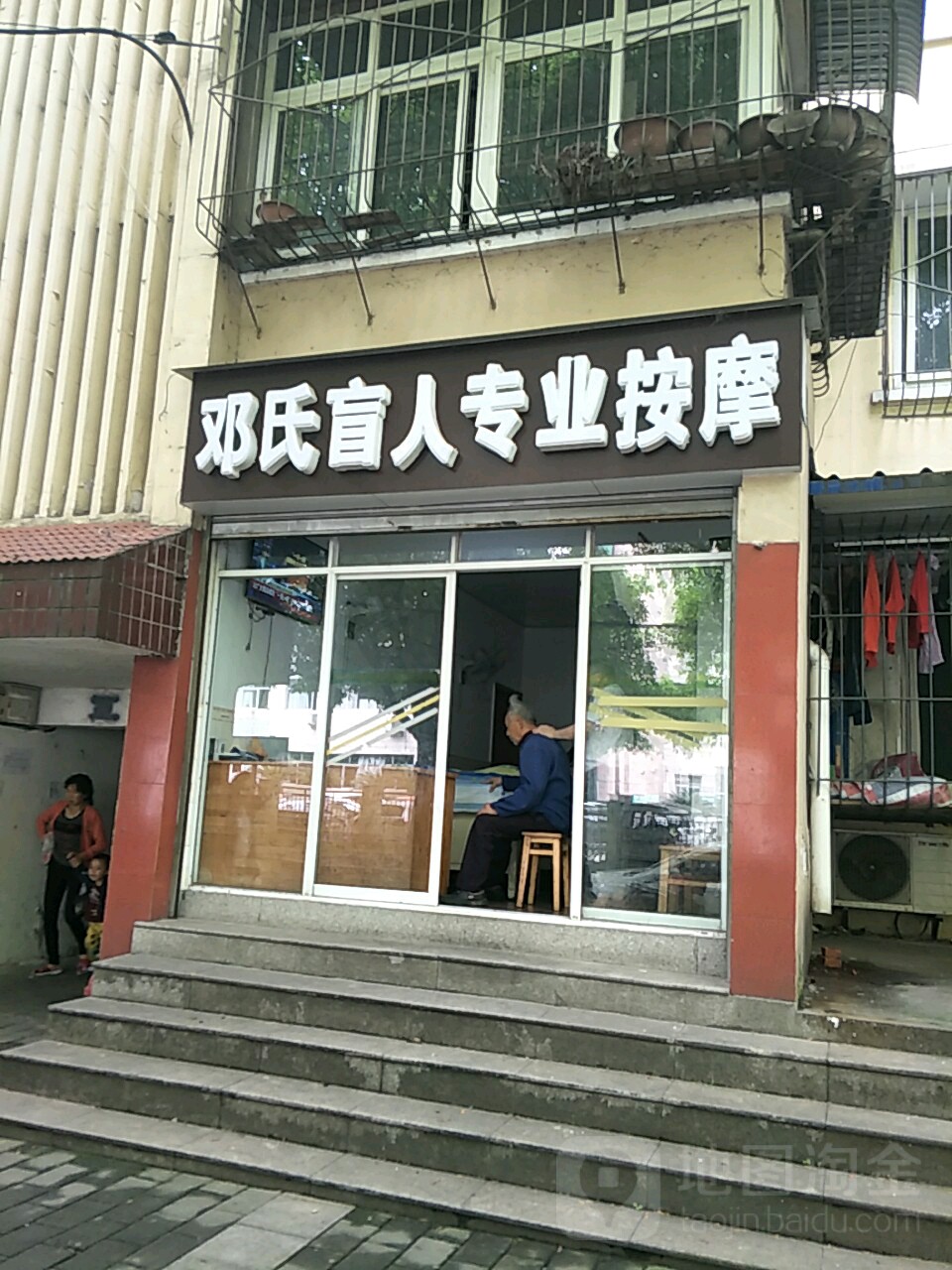 邓氏盲人专业按摩