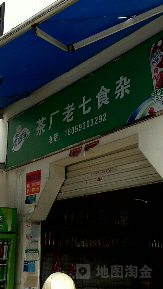 茶园老七食杂