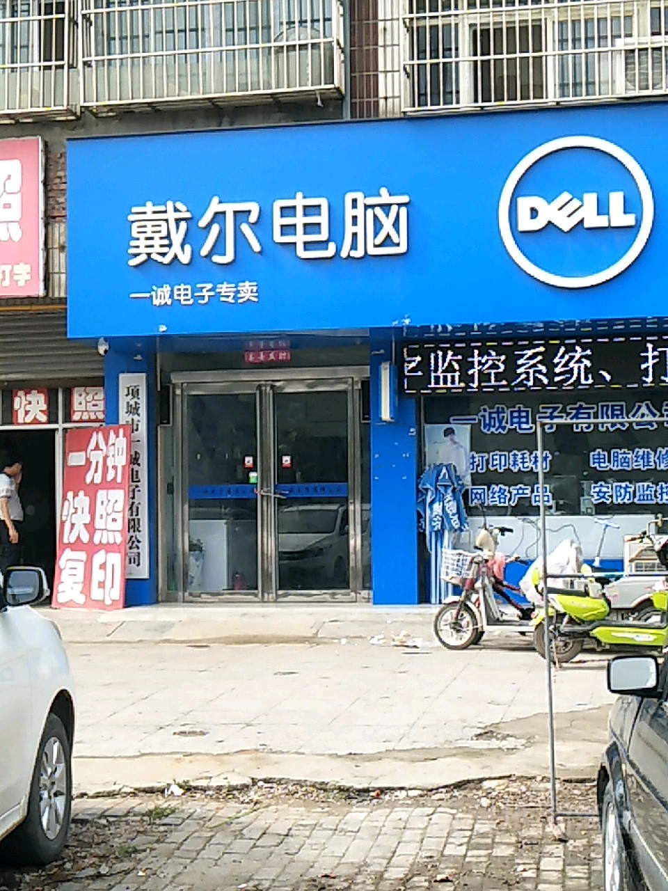 项城市戴尔电脑授权专卖店(一诚店)