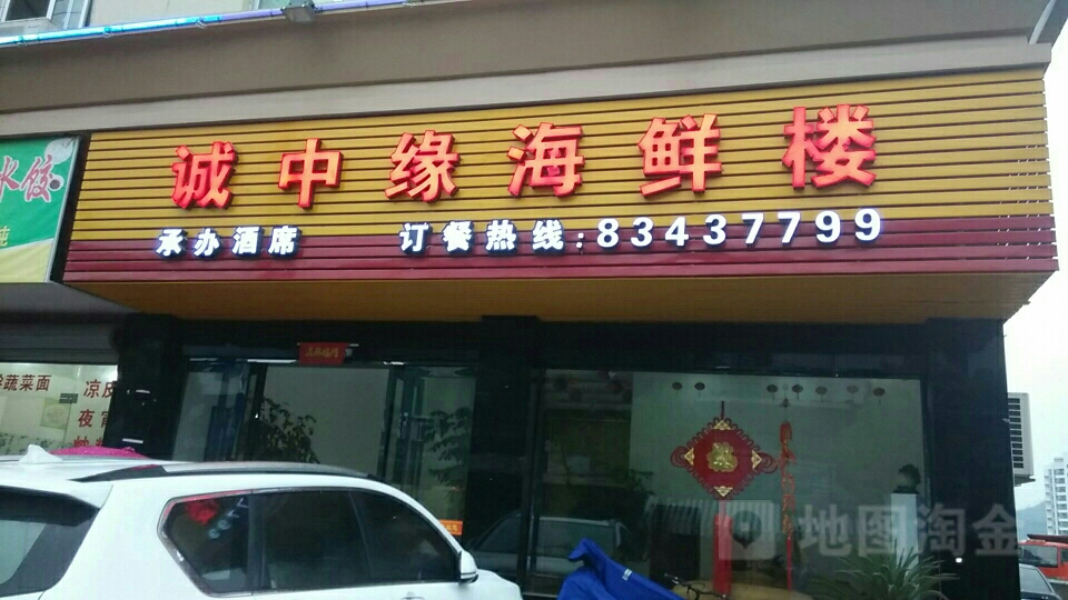 诚中缘海鲜楼(健跳镇店)