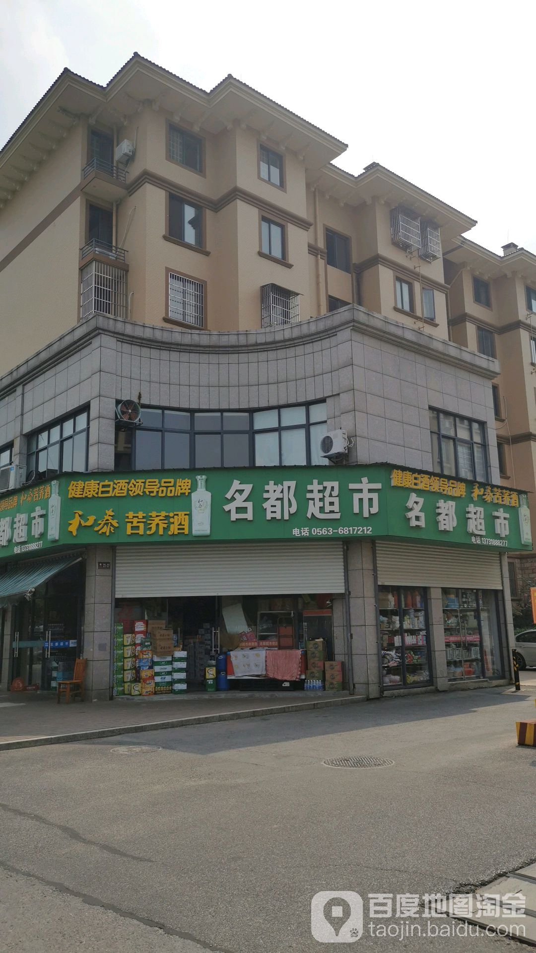 名都超市(健民路店)