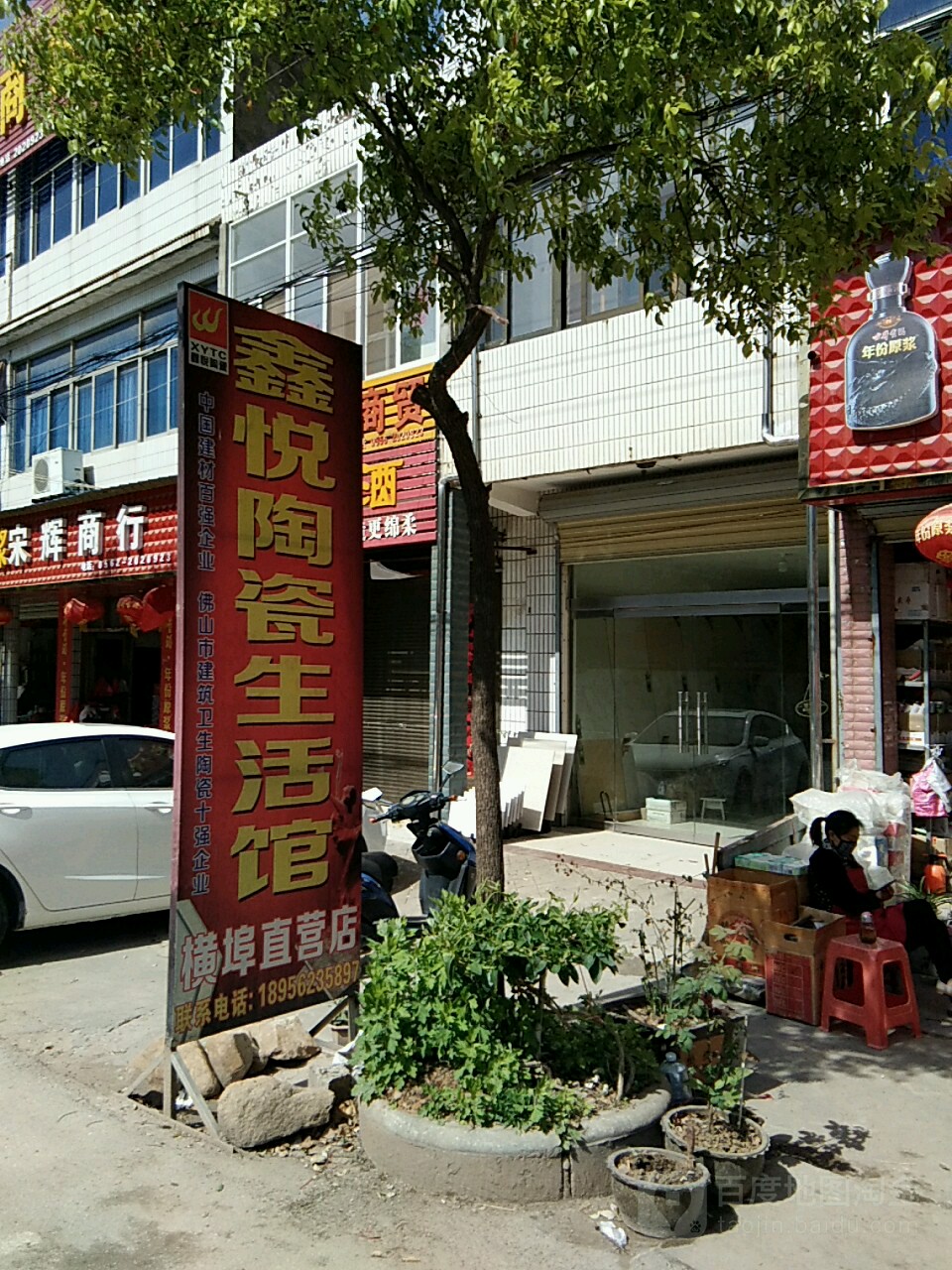 鑫悅陶瓷生活館