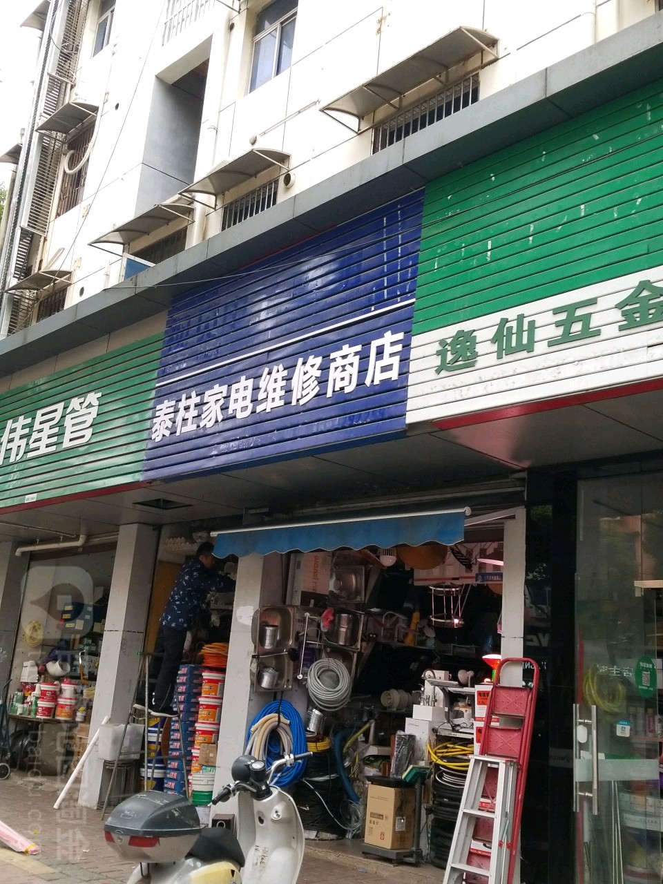 泰柱家电维修商店