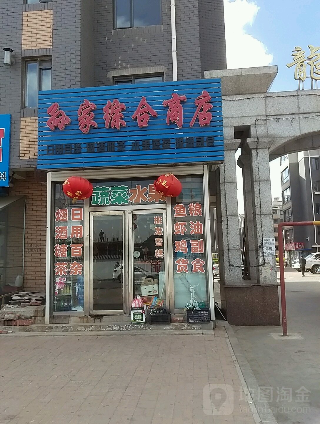 孙家综合商店