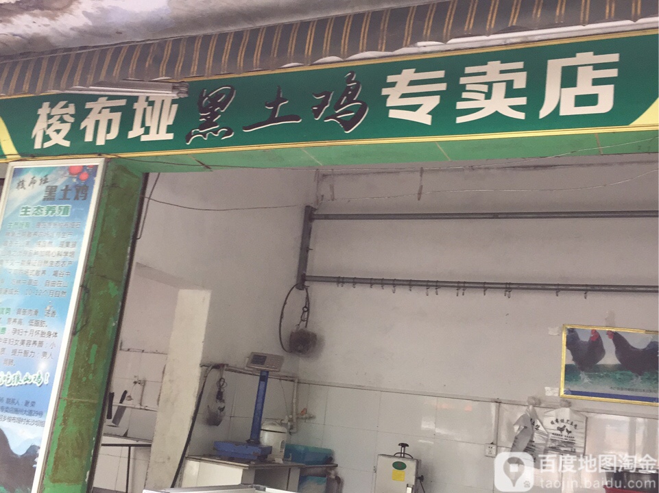 梭布垭黑土鸡专卖店