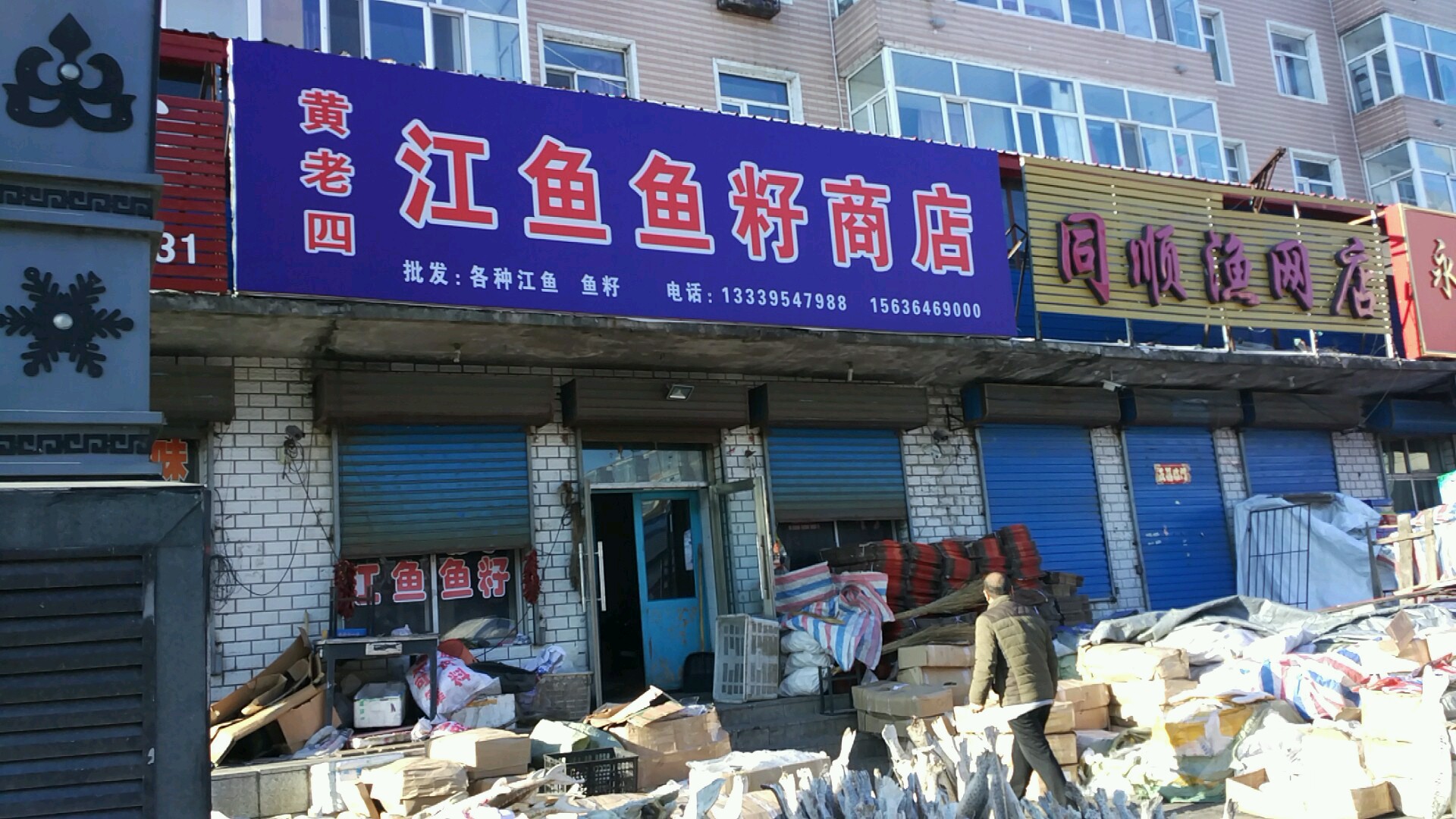 同顺渔网店