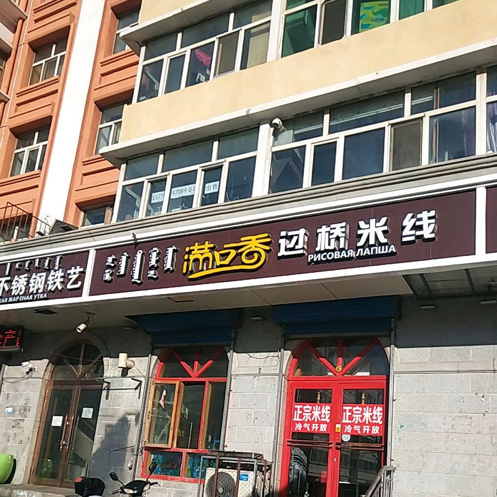 南口乡过桥米线(树林路店)