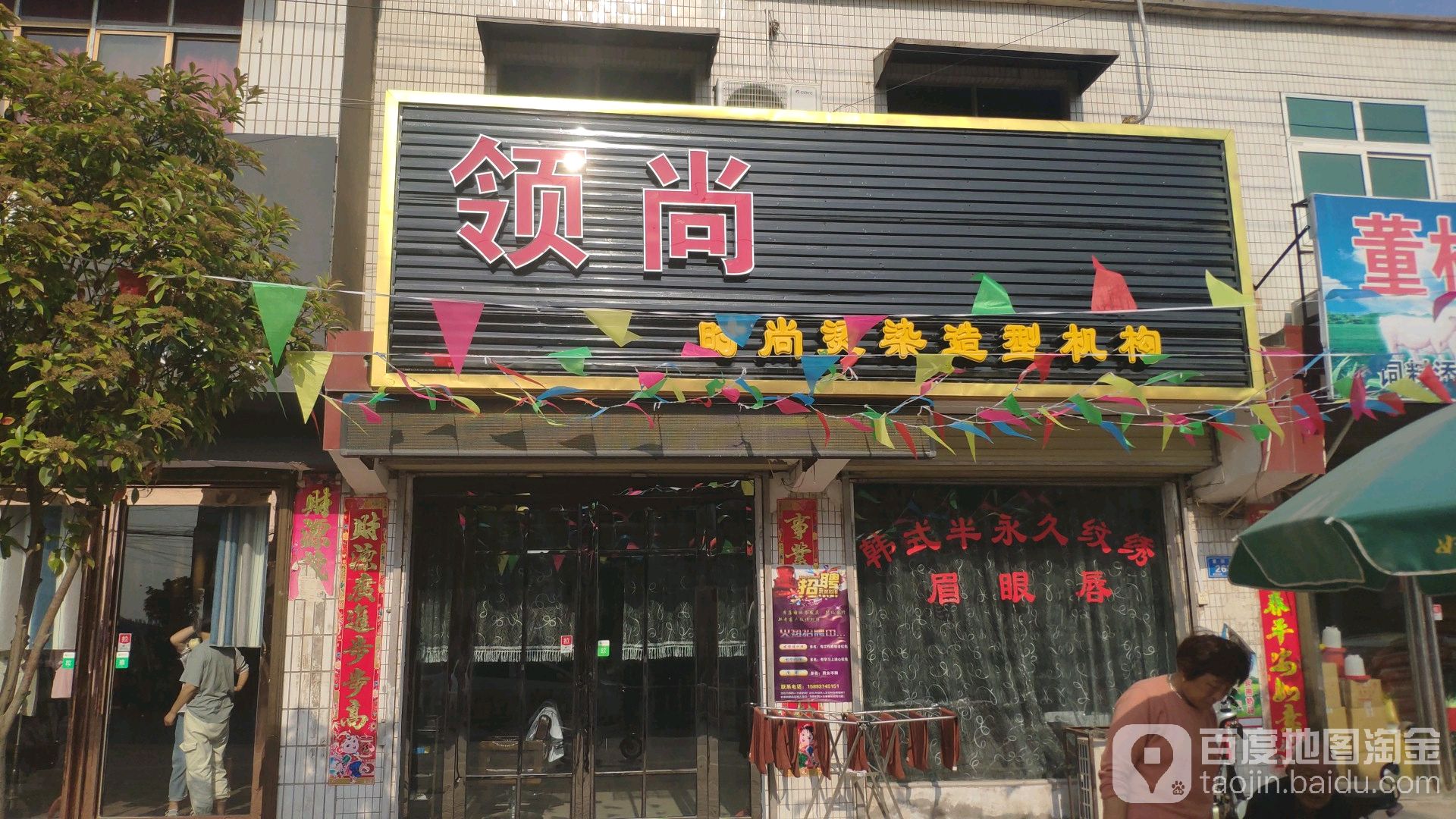 领尚(董永路店)