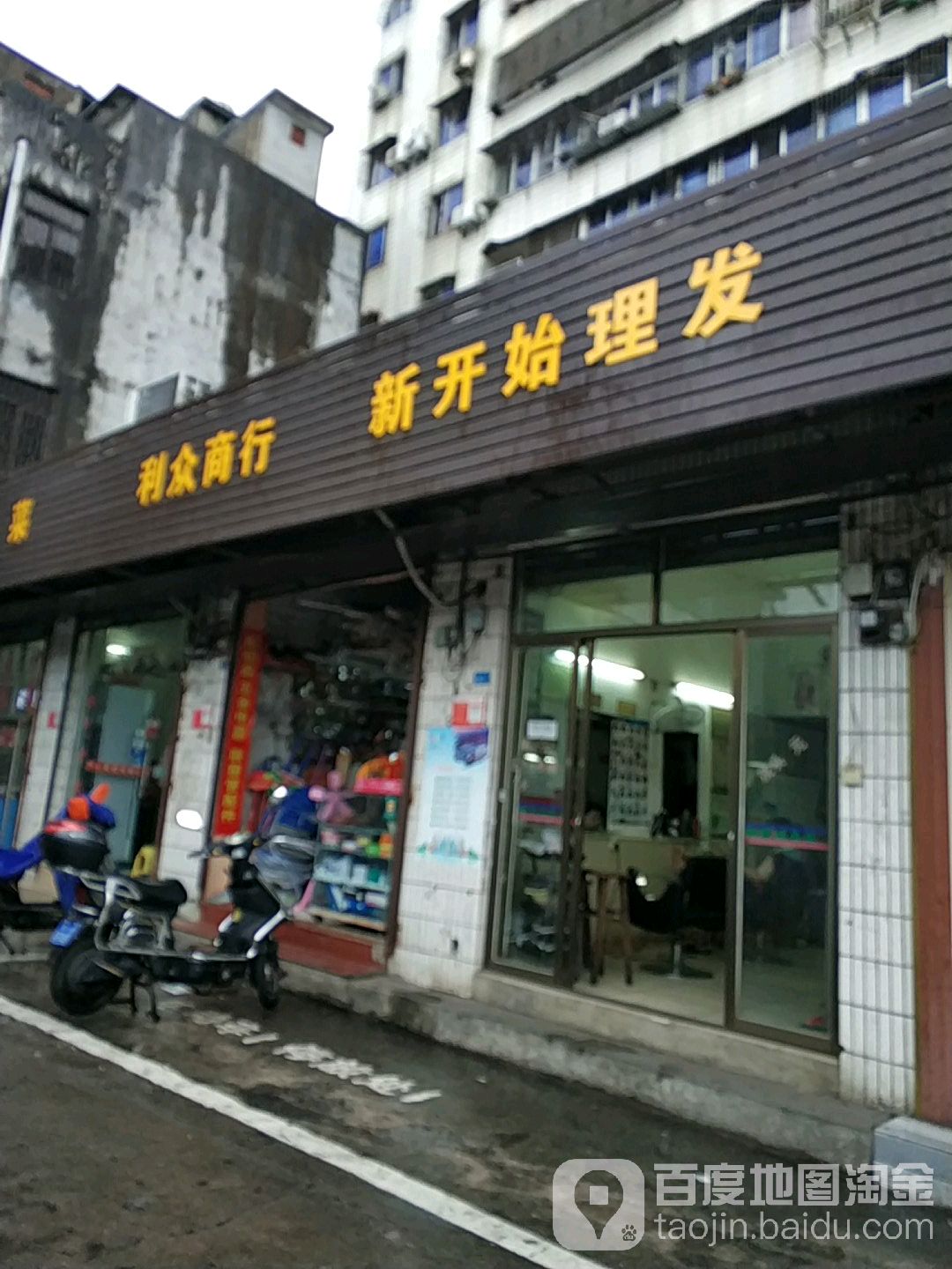 新开始理发屋