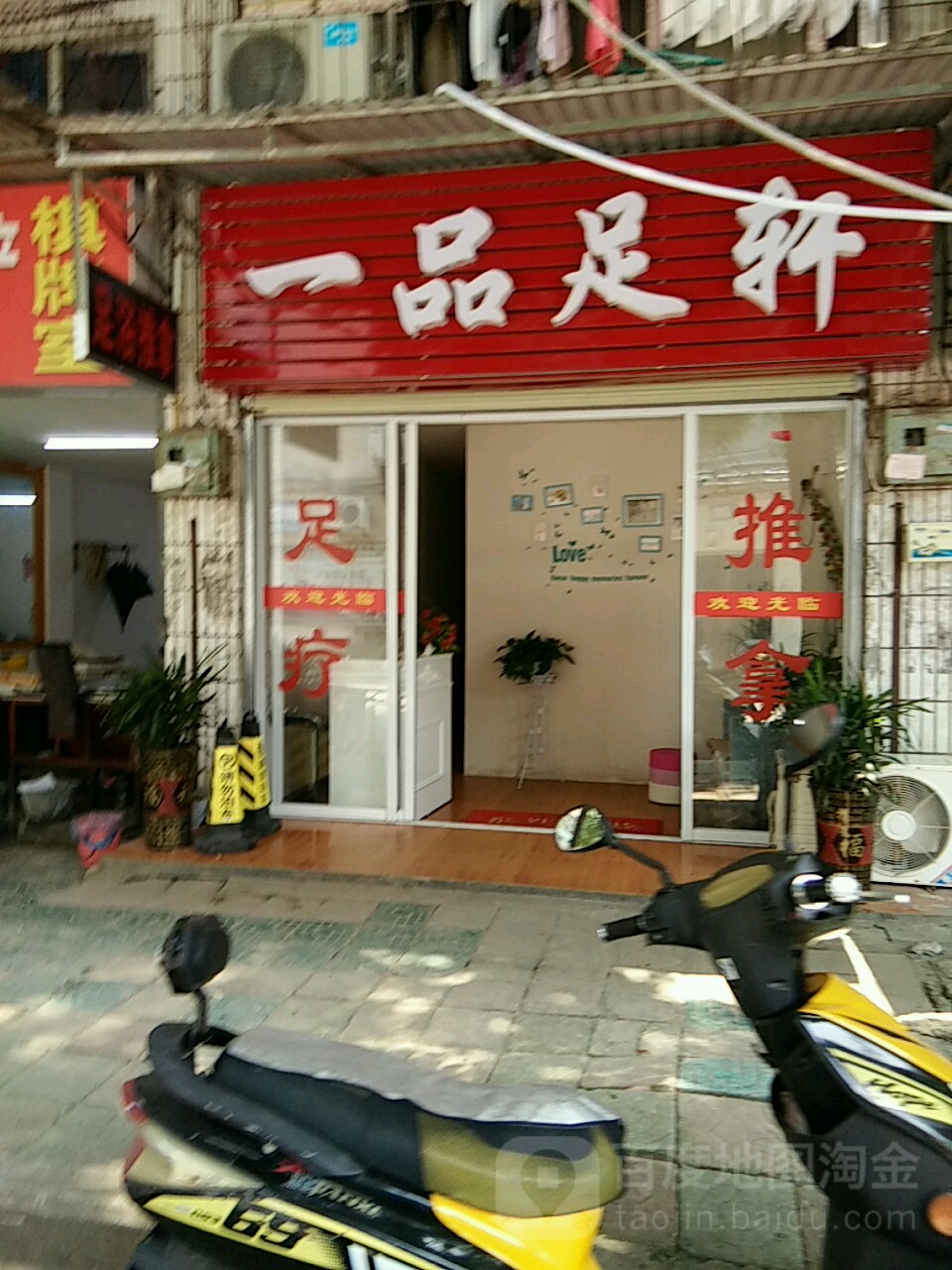 一品足轩(市府路南三巷店)