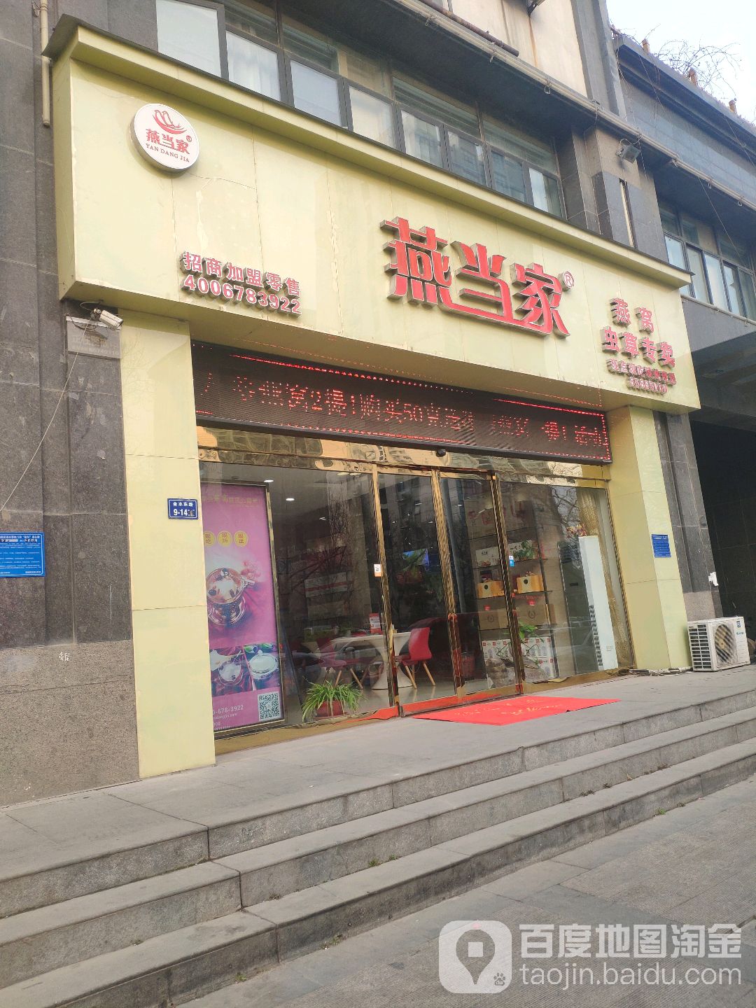 燕当家燕窝虫草专卖(聚源路店)