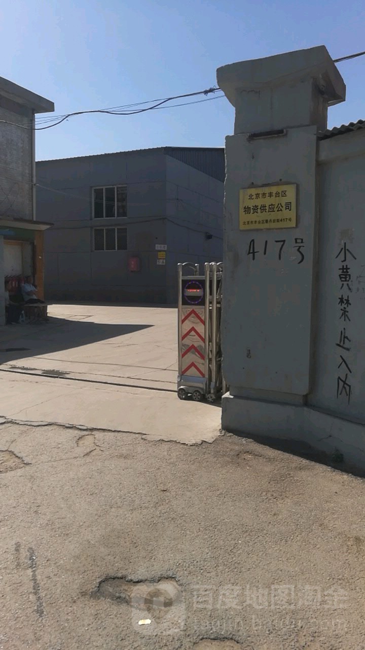 北京市丰台区物资供应公司