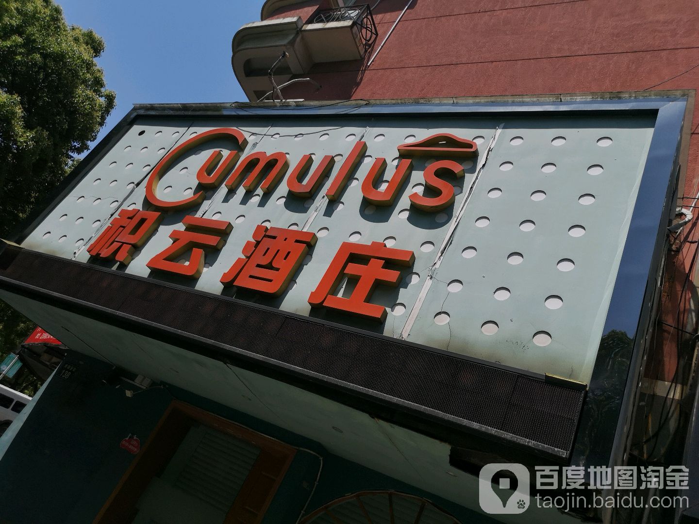 积云酒庄(南镇安街店)