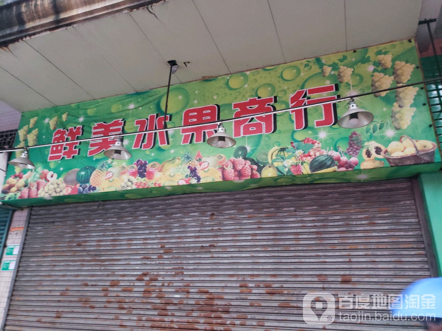 鲜美水果商行