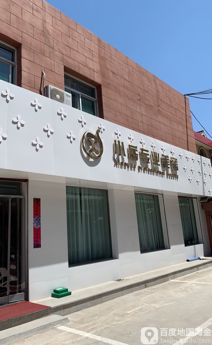 小岳专业美容