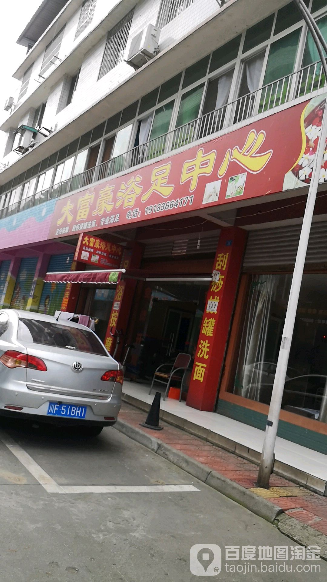 大富豪浴足中心