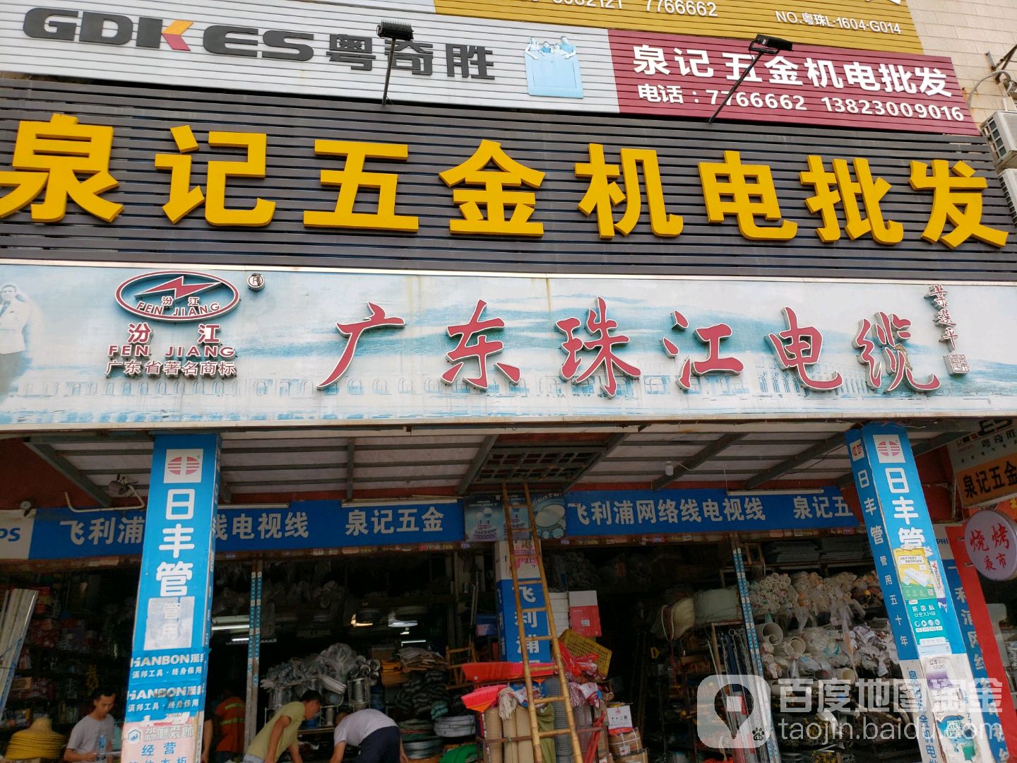 泉记五金机电批发