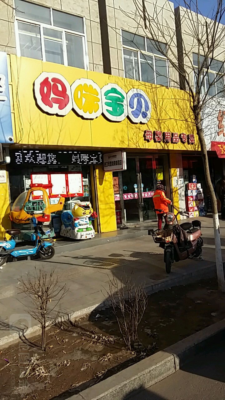 妈咪报备母婴用品专卖(北京路店)