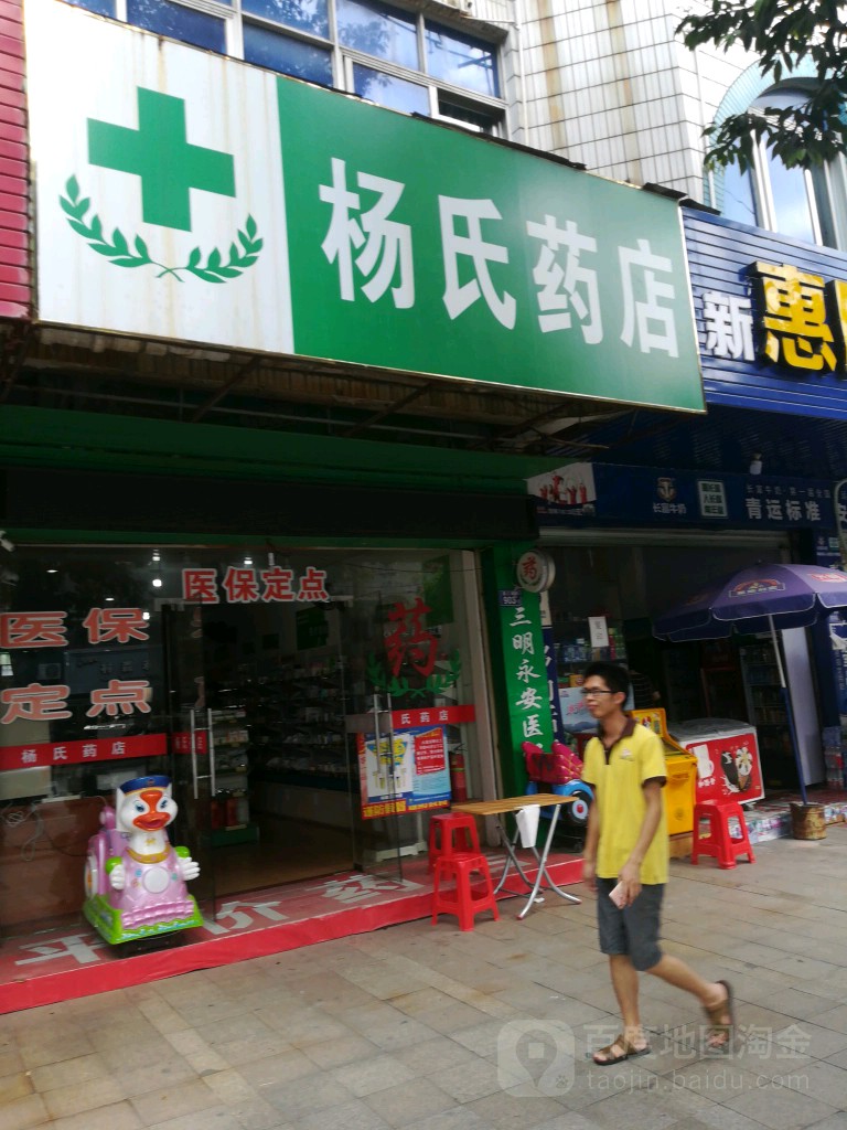 杨氏药店