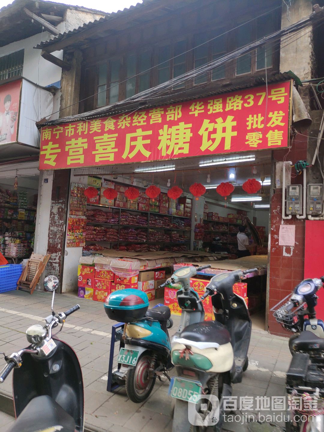 南宁市利美食杂经营部